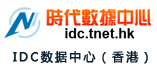 IDC數據中心（香港站）