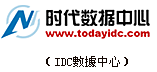 IDC數據中心