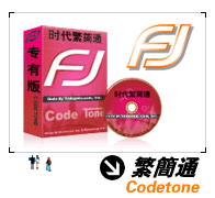 繁簡通