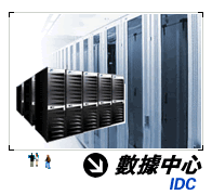 數據中心