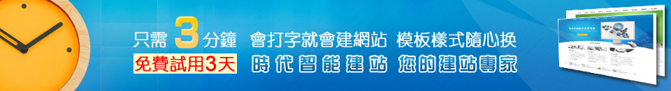 時代智能建站，只需3分鐘，會打字就會建網站