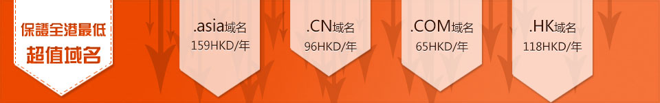 .CN域名 96HKD/年 .COM域名 65HKD/年 .HK域名 138HKD/年 .ASIA域名 159HKD/年