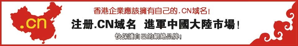 註冊.cn域名 ，進軍大陸市場!