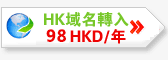 hk域名轉入