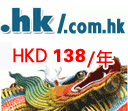  .HK域名 138HKD/年 