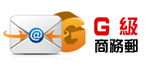 G级商務郵