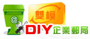 電郵DIY
