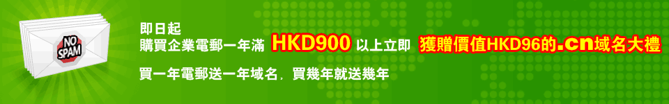 購買企業電郵，獲贈CN域名大禮