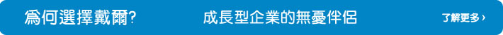為什麼選擇戴爾