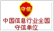 中國信息行業全國守信單位