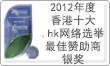 2012年度
香港十大 .hk網絡選舉最佳贊助商銀獎
