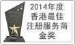 2014年度
香港最佳註冊服務商 金獎