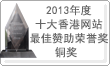 2013年度
十大香港網站最佳讚助榮譽獎銅獎