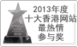 2013年度
十大香港網站最熱情參與獎