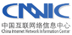 首批中國互聯網絡信息中心認證的機構之一