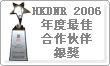 HKDNR 2006年度最佳合作伙伴銀獎