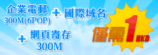 套餐三合一，網頁寄存+國際域名+企業郵箱=1HKD/日