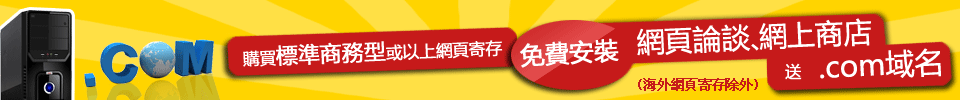 購買標準商務型或以上網頁寄存，送.com域名