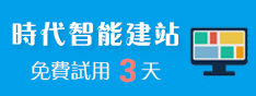 時代智能建站只需要3分鐘，免費試用三天