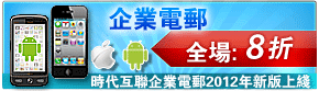 時代企業郵全場8折