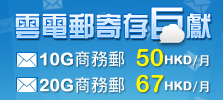 雲電郵寄存巨獻 10G商務G級郵599HKD 20G商務G級郵799HKD