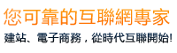 你可靠的互聯網專家,建站、電子商務，從時代互聯開始