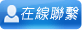 在線諮詢