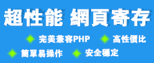 php網頁寄存,72HKD/月