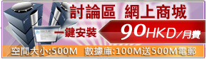 討論區、網上商店99HKD/月費