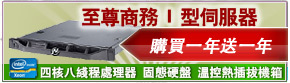 至尊商務I型伺服器買一年送一年