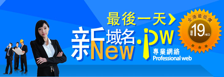 新域名.pw專業網絡 全網最低價首年19元