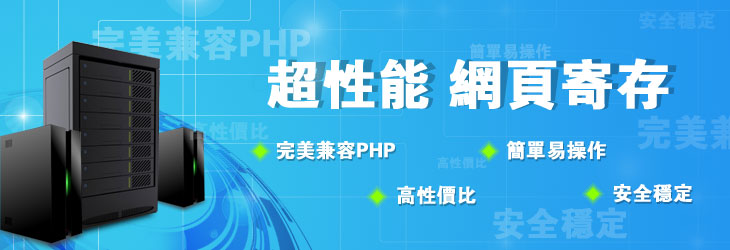 超性能網頁寄存 完美兼容php 高性價比