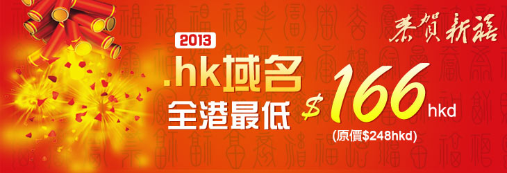 恭賀新禧 全線HK域名全港最低 低至166hkd