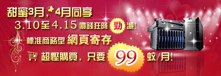 標准商務型網頁寄存,超悭購買，只需99 蚊/月！