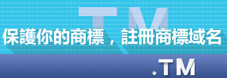 保護你的商標，註冊商標域名TM！