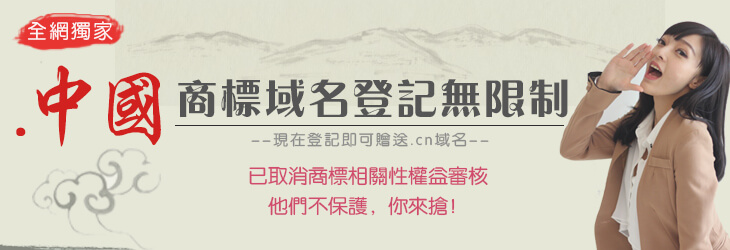 .中國 無商標亦可登記 現在登記即可贈送.cn域名 