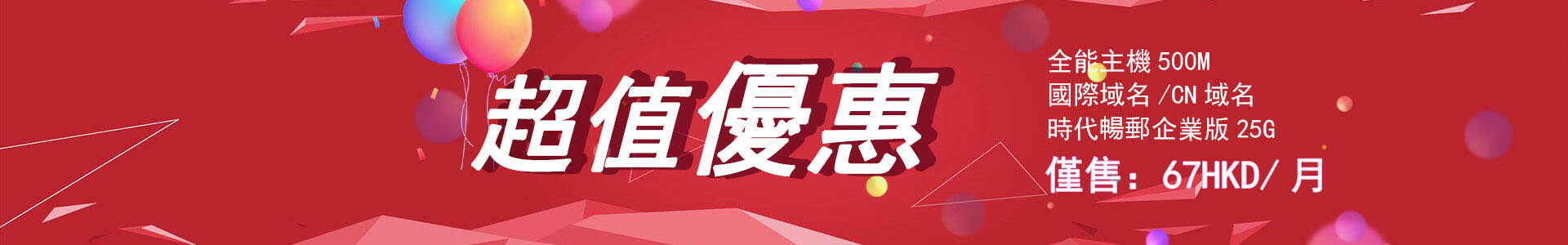 網頁寄存+國際域名+企業郵箱＝1HKD/天