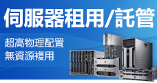 伺服器租用/托管