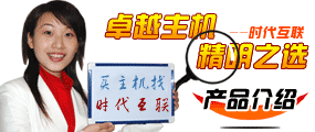 時代卓越主機產品介紹