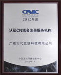 2012年度CNNIC
“CN域名註冊服務機