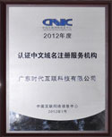 2012年度CNNIC
“中文域名註冊服務機構”