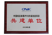 2013年度CNNIC
IPV6升級改造項目 共建單位