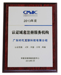 2013年度
CNNIC認證域名註冊服務機構