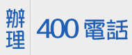 400电话,400电话免费,400电话查询,如何办理400电话