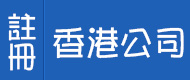 註冊香港公司,代理香港公司註冊