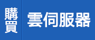 雲寄存,雲服務器,雲端寄存,寄存租用,香港寄存,海外寄存