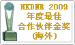 HKDNR 2009年度最佳合作伙伴金獎