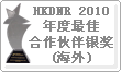 HKDNR 2010年度最佳合作伙伴銀獎