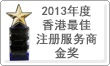 2013年度
香港最佳註冊服務商 金獎 