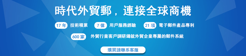 國際外貿企業郵箱